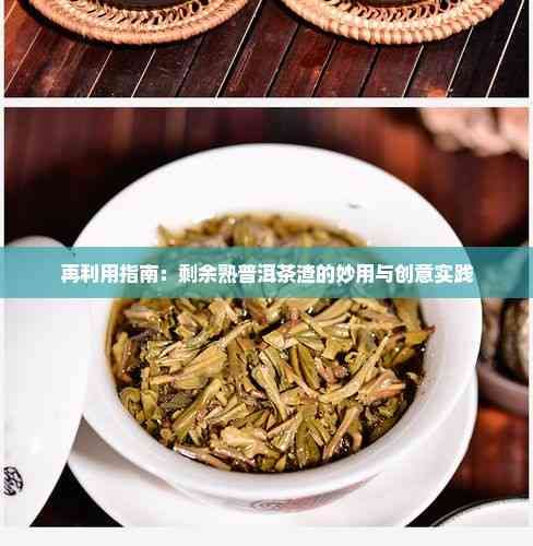 再利用指南：剩余熟普洱茶渣的妙用与创意实践