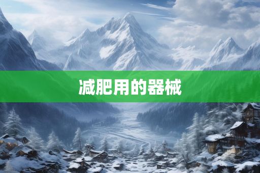 減肥用的器械