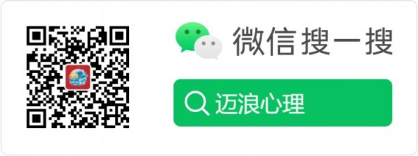 邁浪心理公眾號(hào)