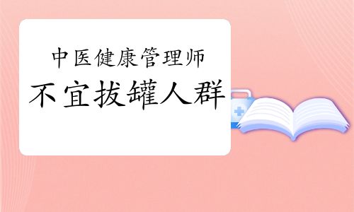 中醫(yī)健康管理師：不宜拔罐人群