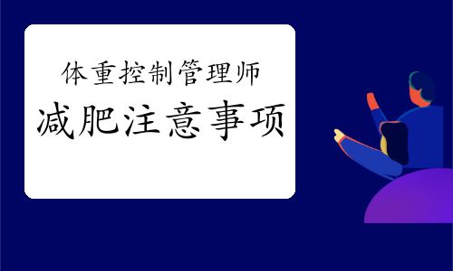 體重控制管理師：減肥注意事項(xiàng)