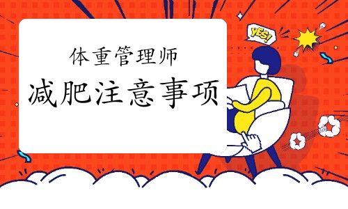 體重管理師：減肥注意事項