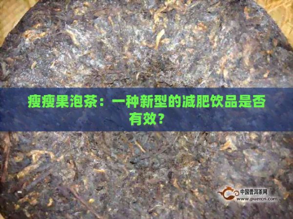 瘦瘦果泡茶：一种新型的减肥饮品是否有效？