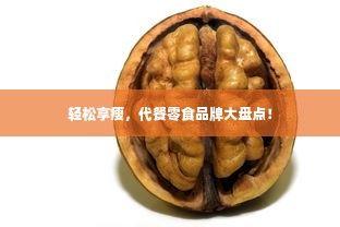 輕松享瘦，代餐零食品牌大盤點！