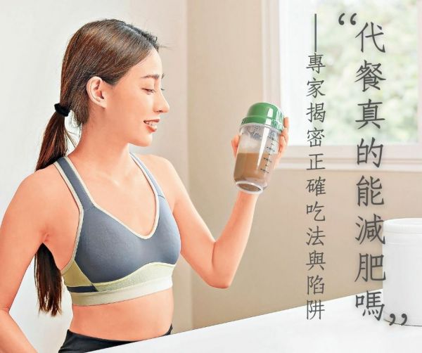 年輕女性身穿運(yùn)動(dòng)內(nèi)衣手持代餐奶昔，旁邊是「代餐真的能減肥嗎？專家揭密正確吃法與陷阱」文字說明，呈現(xiàn)健康減重生活方式。