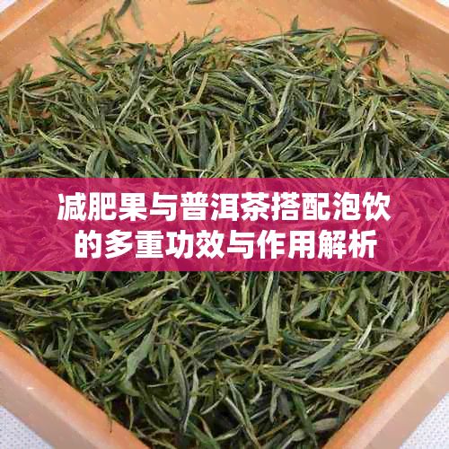 減肥果與普洱茶搭配泡飲的多重功效與作用解析
