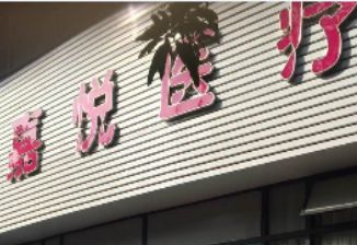 廣州如花整形美容門診部