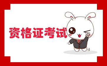 河南資格證招考信息
