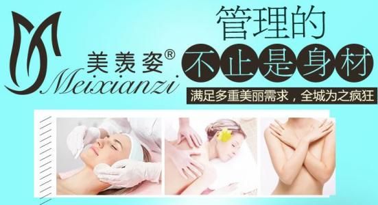 美羨姿纖體館加盟
