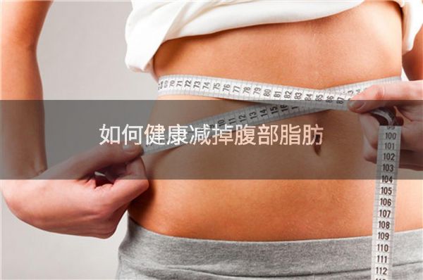 如何健康減掉腹部脂肪