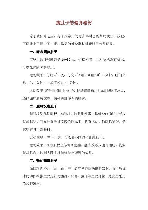 瘦肚子的健身器材