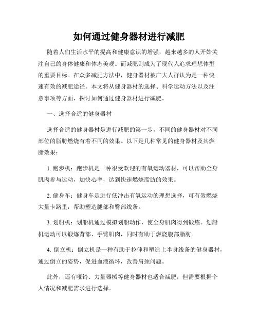 如何通過健身器材進行減肥