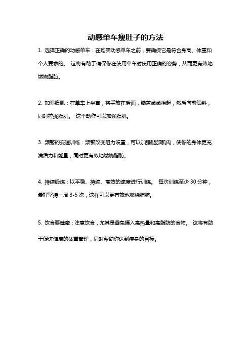 動感單車瘦肚子的方法