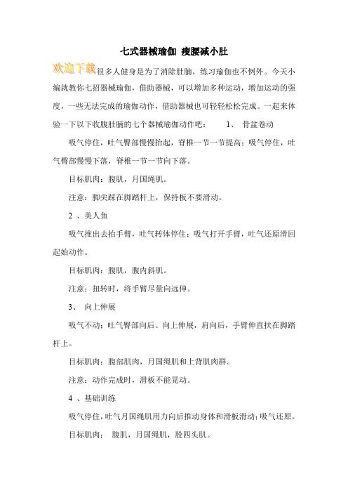 七式器械瑜伽 瘦腰減小肚
