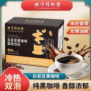 白云豆減脂咖啡黑咖啡速溶燃脂0糖0脂無糖苦咖啡粉搭減脂燃脂減肥左旋肉堿瘦肚子大肚腩減小腹白蕓豆提高代謝減肥專用