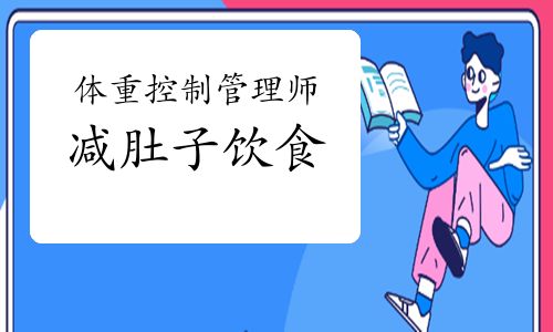 體重控制管理師：減肚子飲食