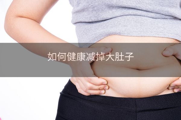 如何健康减掉大肚子