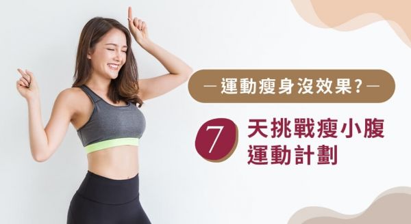 為什麼你的瘦小腹運(yùn)動(dòng)沒(méi)有效果？破解5大迷思打造平坦小腹！