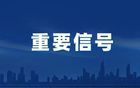 上海全面救市真要來了