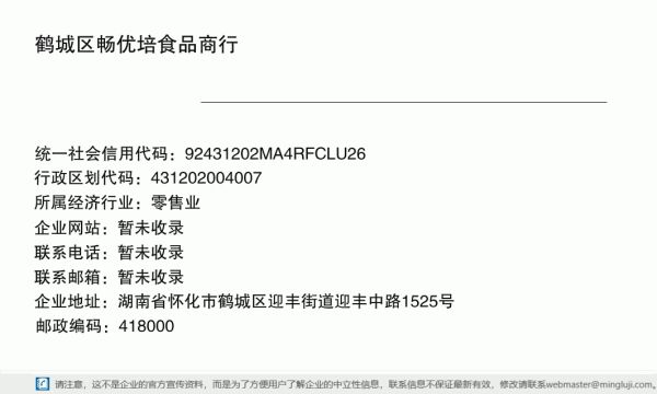 鶴城區(qū)暢優(yōu)培食品商行詳情信息電子名片