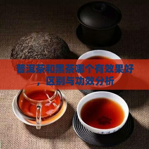 普洱茶和黑茶哪个有效果