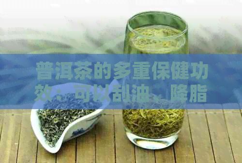 普洱茶的多重保健功效：可以刮油、降脂、減肥還是提神醒腦？