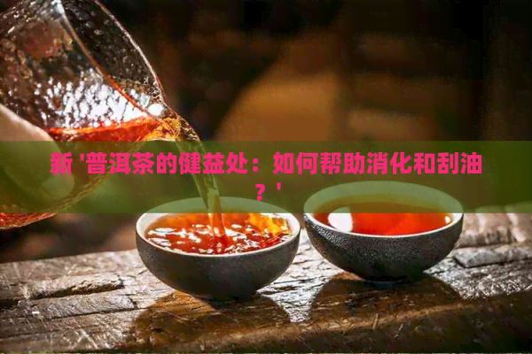 新 '普洱茶的健益處：如何幫助消化和刮油？'