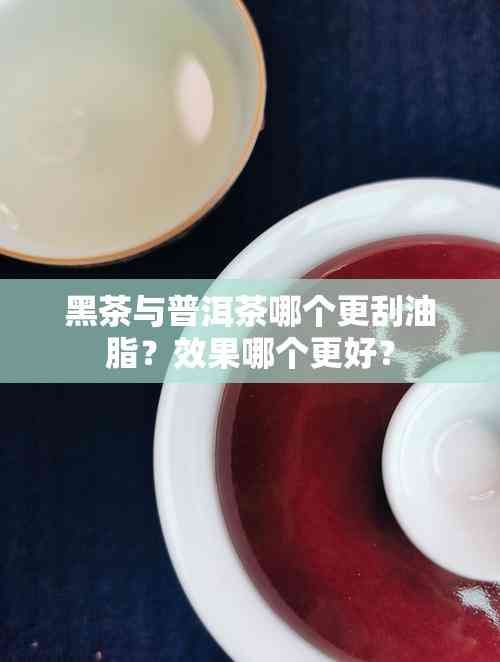 黑茶與普洱茶哪個更刮油脂？效果哪個更好？