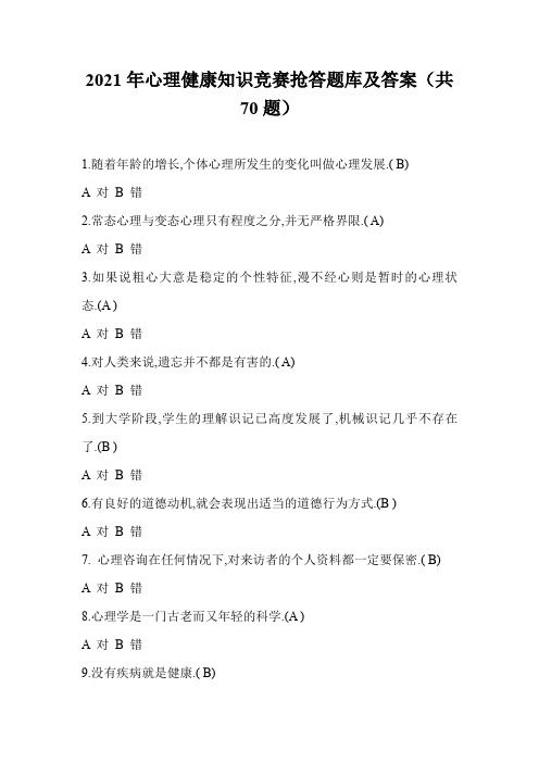 2021年心理健康知識競賽搶答題庫及答案(共70題)