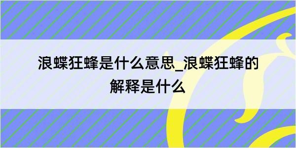 浪蝶狂蜂是什么意思_浪蝶狂蜂的解釋是什么