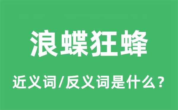 浪蝶狂蜂的近義詞和反義詞是什么,浪蝶狂蜂是什么意思