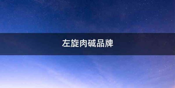 左旋肉堿品牌