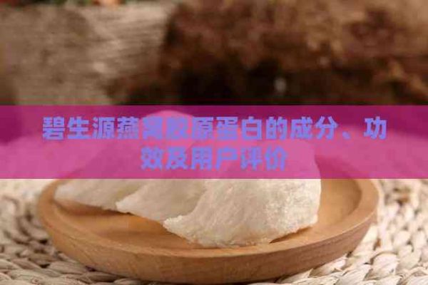 碧生源燕窩膠原蛋白的成分、功效及用戶評價