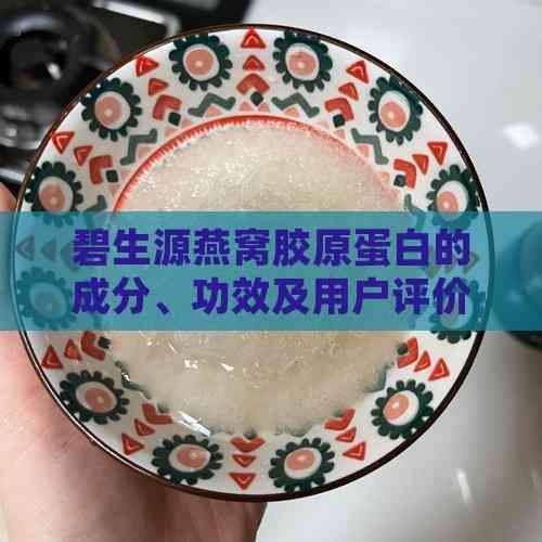 碧生源燕窩膠原蛋白的成分、功效及用戶評價