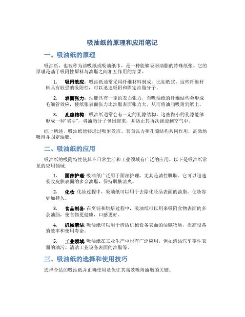 吸油紙的原理和應(yīng)用筆記