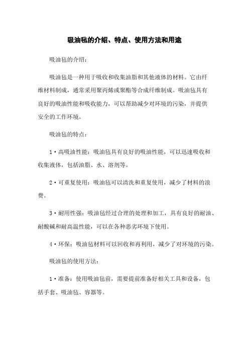 吸油氈的介紹、特點(diǎn)、使用方法和用途