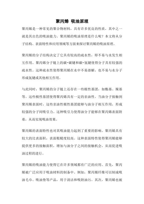 聚丙烯 吸油原理