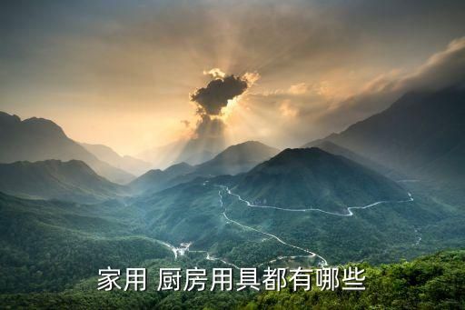 家用 廚房用具都有哪些