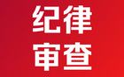 湖南3名干部被查