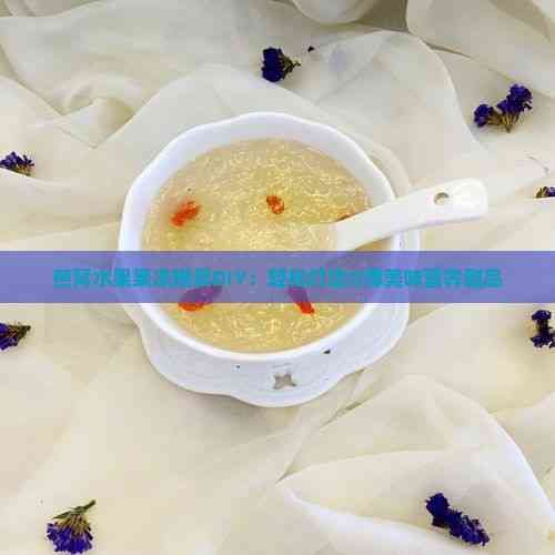 燕窩水果果凍模具DIY：輕松打造Q彈美味營養(yǎng)甜品