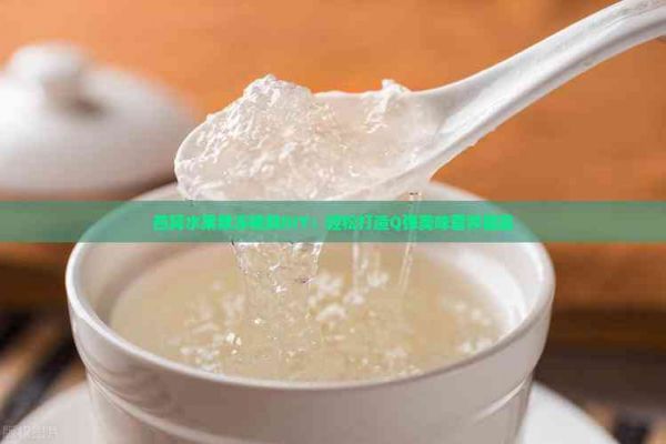燕窩水果果凍模具DIY：輕松打造Q彈美味營養(yǎng)甜品
