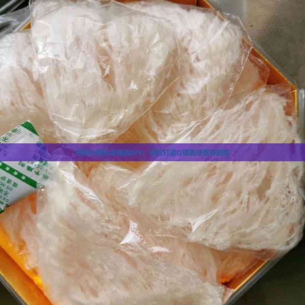 燕窩水果果凍模具DIY：輕松打造Q彈美味營養(yǎng)甜品