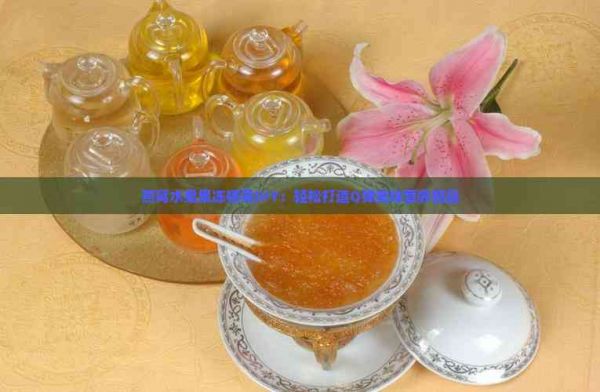 燕窩水果果凍模具DIY：輕松打造Q彈美味營養(yǎng)甜品