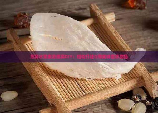 燕窩水果果凍模具DIY：輕松打造Q彈美味營養(yǎng)甜品