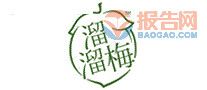 溜溜梅