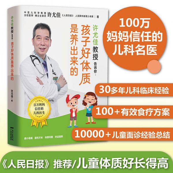 正版 許尤佳教授告訴你:孩子好體質(zhì)是養(yǎng)出來的 許尤佳100+食療方 體質(zhì)好長得高壯寶寶食譜 兒童食療大全 兒童長高食譜 健康調(diào)理方截圖