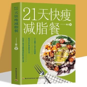 21天快瘦減脂餐減脂餐食譜書(shū)減脂食譜減脂書(shū)減肥食譜減肥食譜書(shū)瘦身大全健康營(yíng)養(yǎng)搭配食譜書(shū)營(yíng)養(yǎng)餐食譜大全書(shū)健身餐食譜輕食餐教程