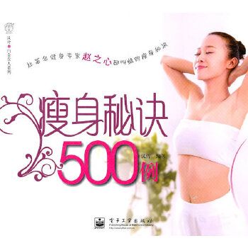 瘦身秘訣500例(全彩)