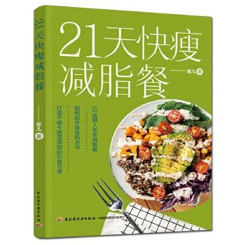 21天快瘦減脂餐減脂餐食譜書減脂食譜減脂書減肥食譜減肥食譜書瘦身大全健康營(yíng)養(yǎng)搭配食譜書營(yíng)養(yǎng)餐食譜大全書健身餐食譜輕食餐教程【四季好書】 可開發(fā)票 聯(lián)系在線客服索取