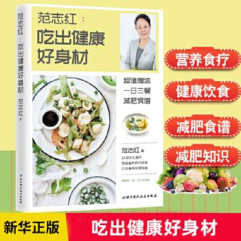 范志紅:吃出健康好身材 減肥食譜 健身保養(yǎng)健康科普書 保健心理類 飲食營養(yǎng) 食療書籍正版 北京科學(xué)技術(shù) 可開發(fā)票,現(xiàn)貨速發(fā)